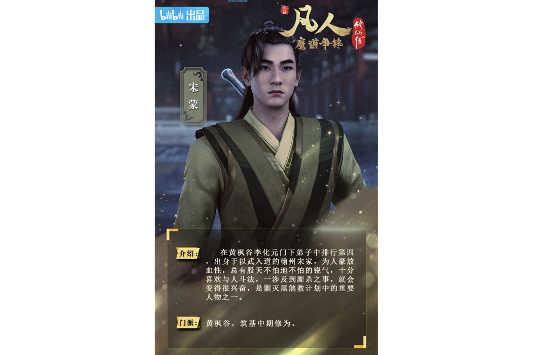 宋蒙(《凡人修仙傳》中的人物) 宋蒙(《凡人修仙傳》中的人物)