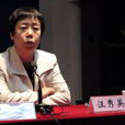 汪秀英(首都經濟貿易大學教授) 汪秀英(首都經濟貿易大學教授)