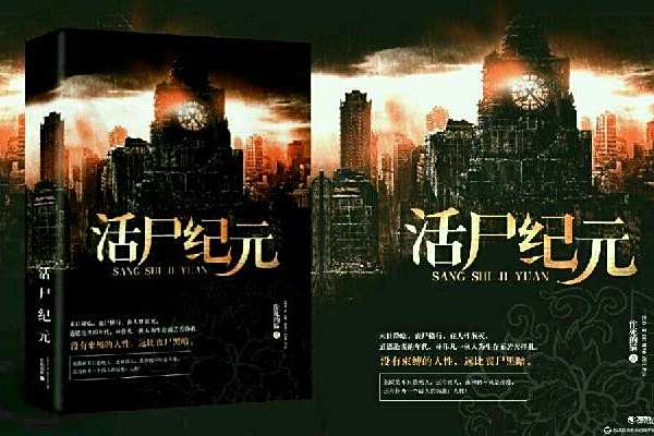 活屍紀元 活屍紀元