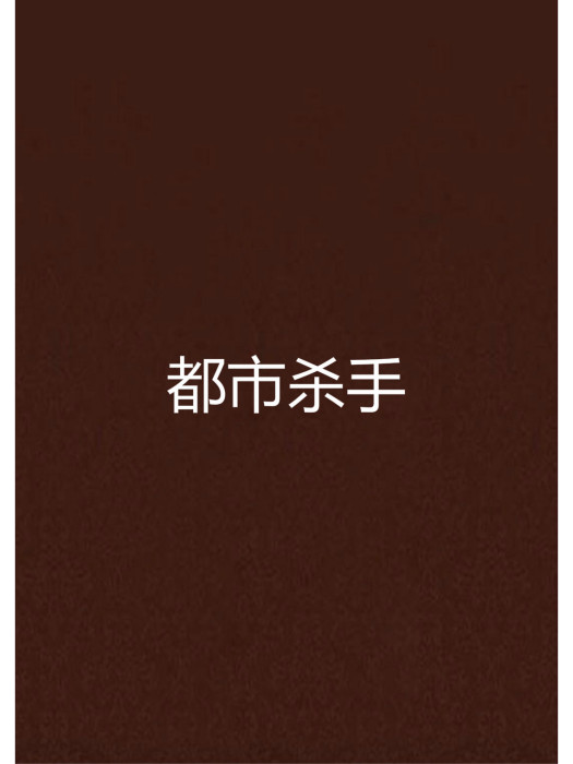 都市殺手 都市殺手