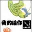 我的給你 我的給你