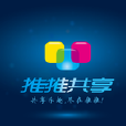 推推共享 推推共享
