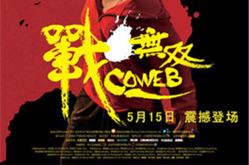 戰·無雙(2009年香港電影)