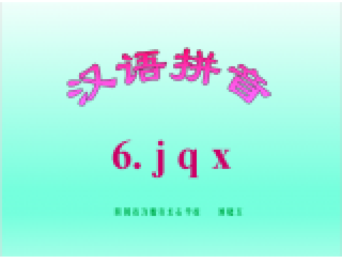 漢語拼音jqx 漢語拼音jqx