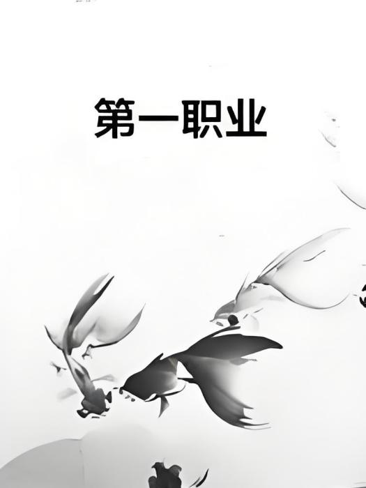 第一職業 第一職業