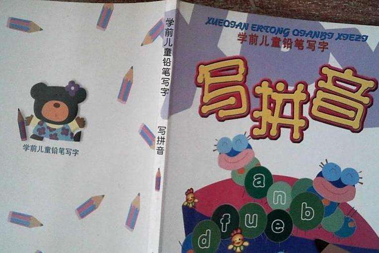 寫拼音 寫拼音