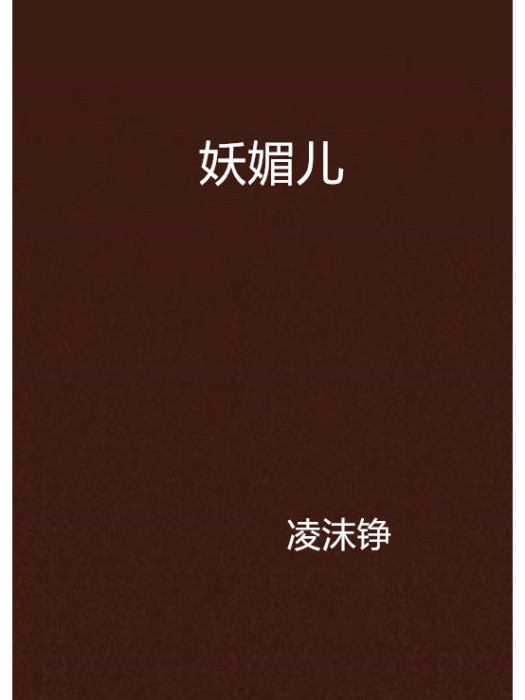 妖媚兒 妖媚兒