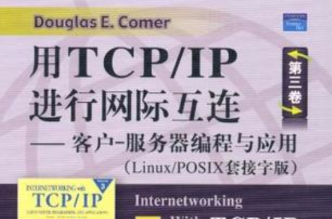 用TCP/IP進行網際互連第三卷