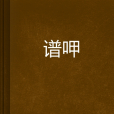 洐屍走肉 洐屍走肉