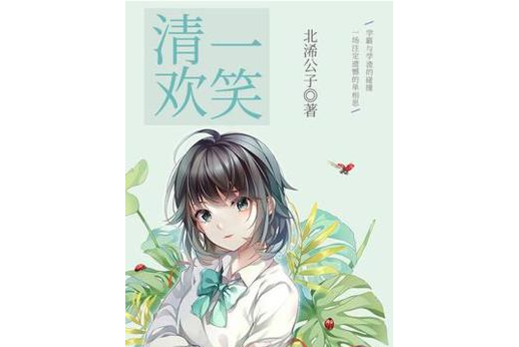 清歡一笑 清歡一笑