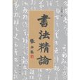 書法精論 書法精論