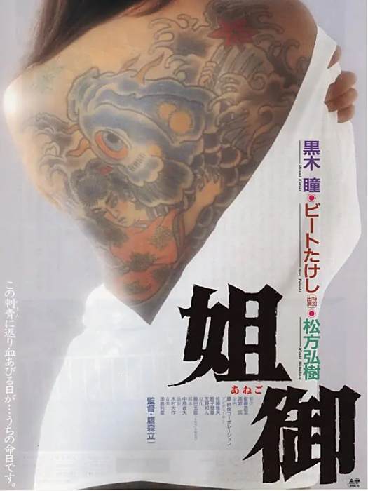 姐御(1988年鷹森立一執導的日本電影) 姐御(1988年鷹森立一執導的日本電影)