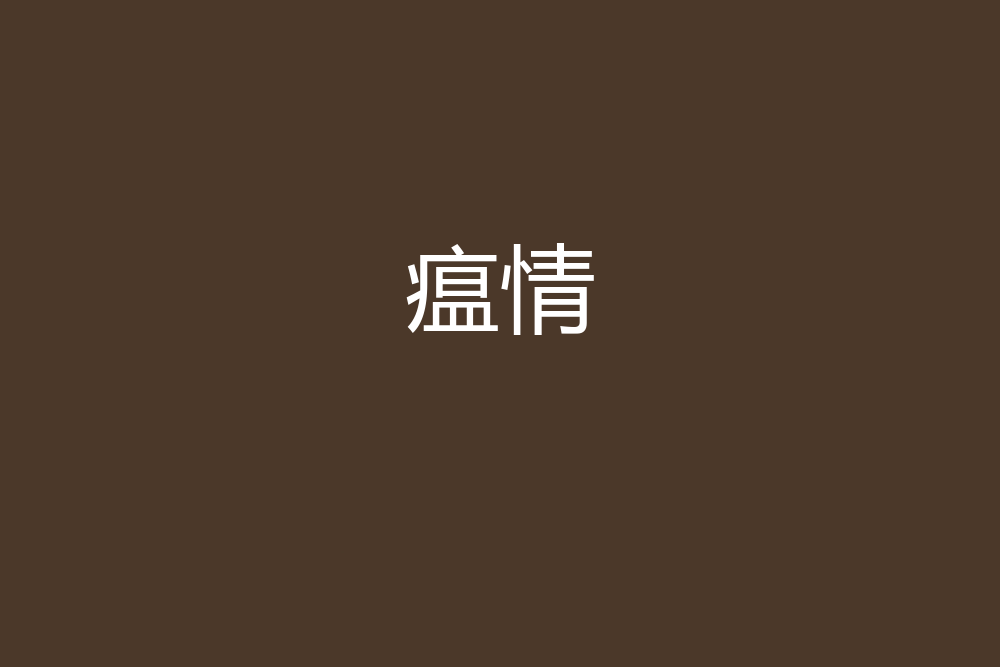 瘟情 瘟情