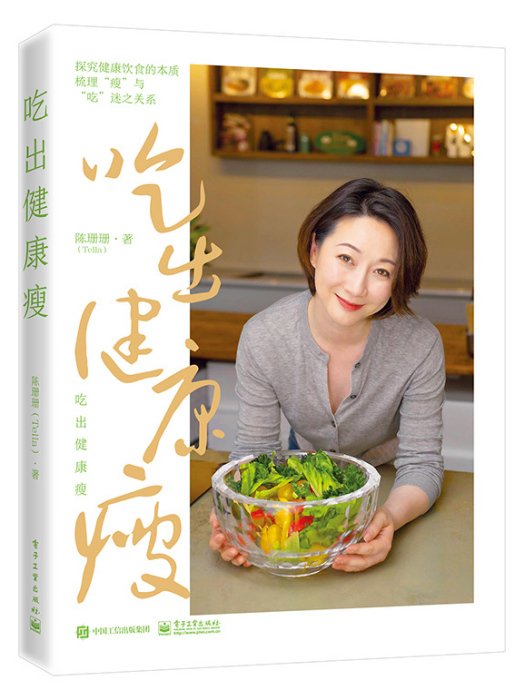 吃出健康瘦(2020年電子工業出版社出版的圖書) 吃出健康瘦(2020年電子工業出版社出版的圖書)