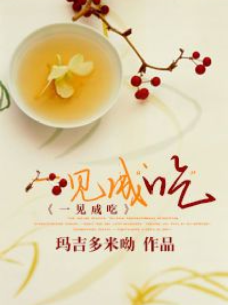一見成“吃” 一見成“吃”
