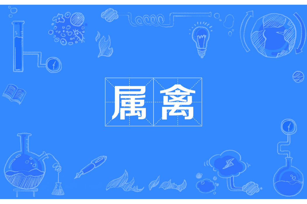屬禽 屬禽