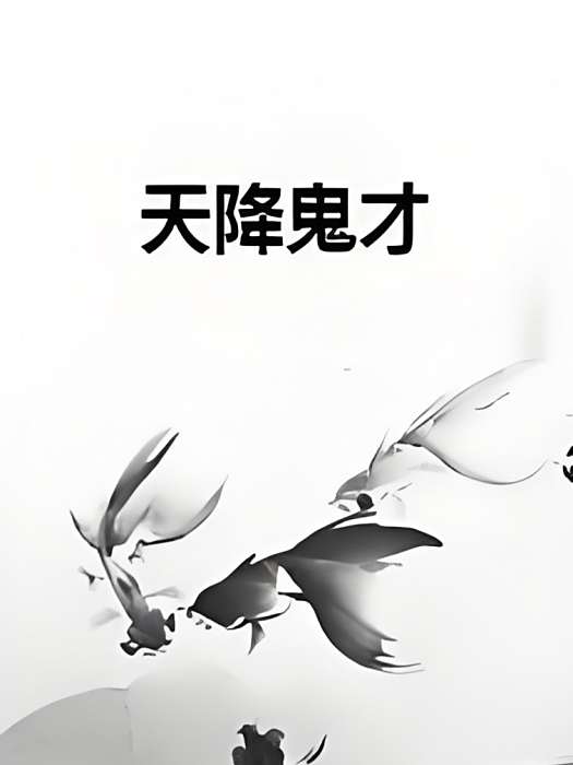 天降鬼才(山中蜜蜂著網路小說) 天降鬼才(山中蜜蜂著網路小說)