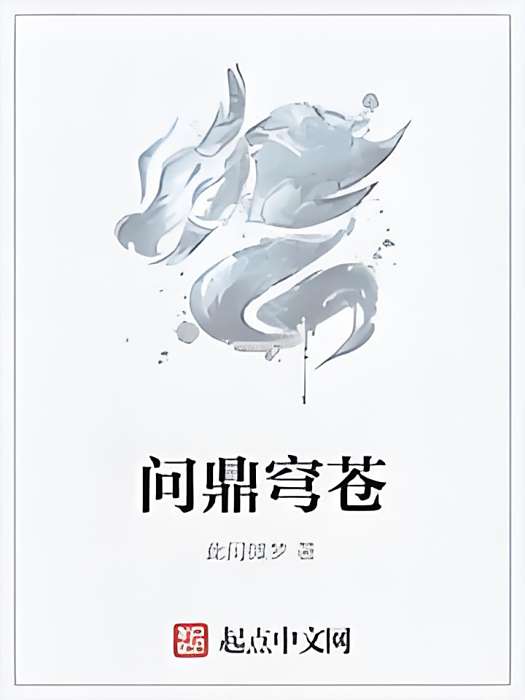 問鼎穹蒼