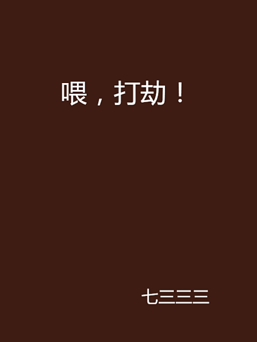 喂,打劫! 喂,打劫!