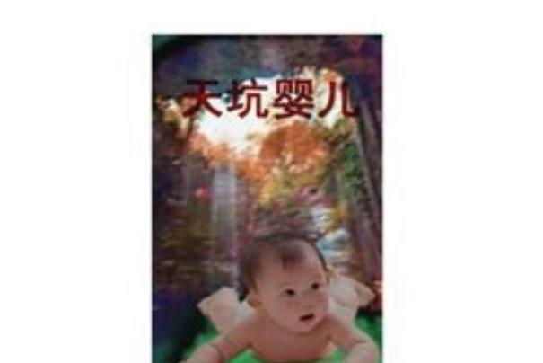 天坑嬰兒