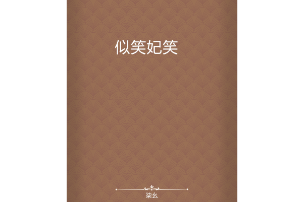 似笑妃笑 似笑妃笑