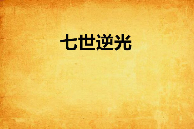 七世逆光