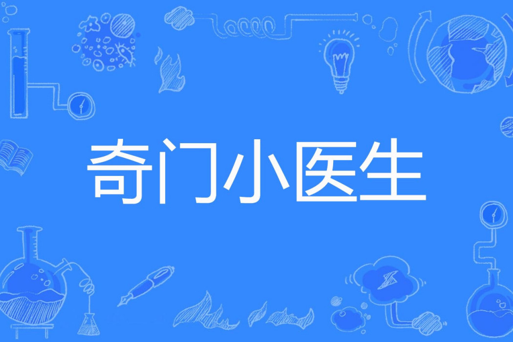 奇門小醫生 奇門小醫生