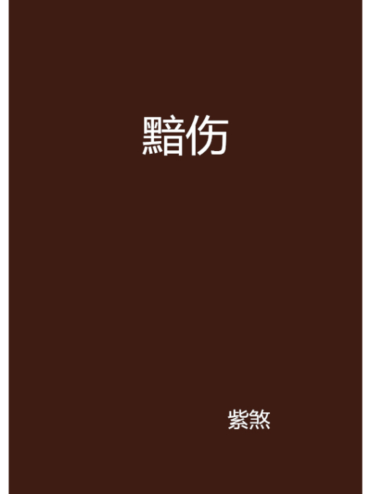 黯傷 黯傷