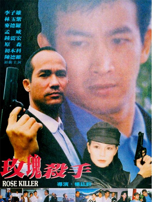 玫瑰殺手(1997年李子雄、林玉紫主演的動作片) 玫瑰殺手(1997年李子雄、林玉紫主演的動作片)