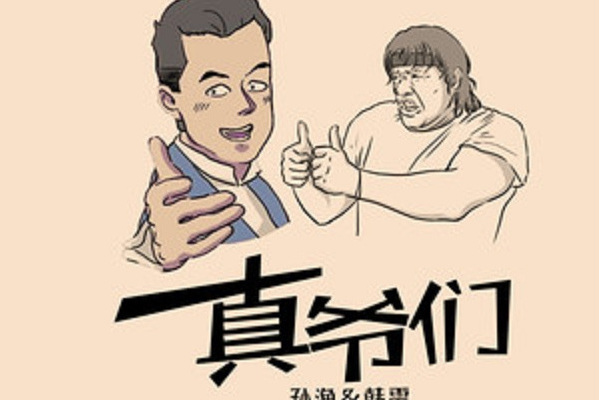 真爺們 真爺們