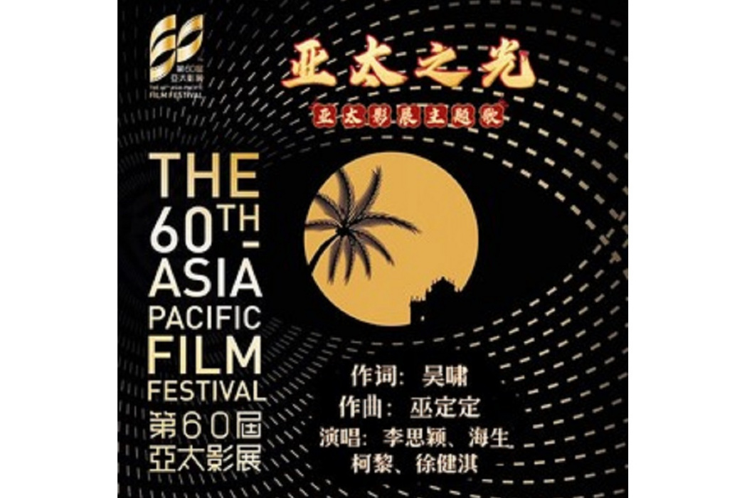 亞太之光 亞太之光