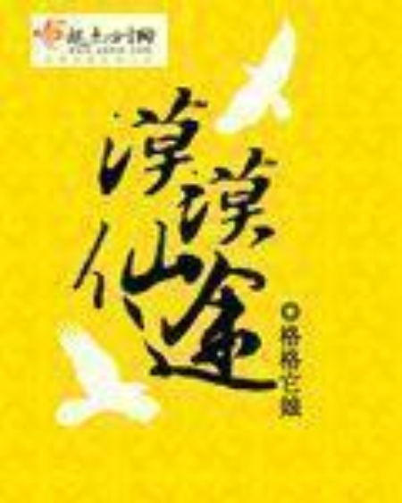 漠漠仙途 漠漠仙途