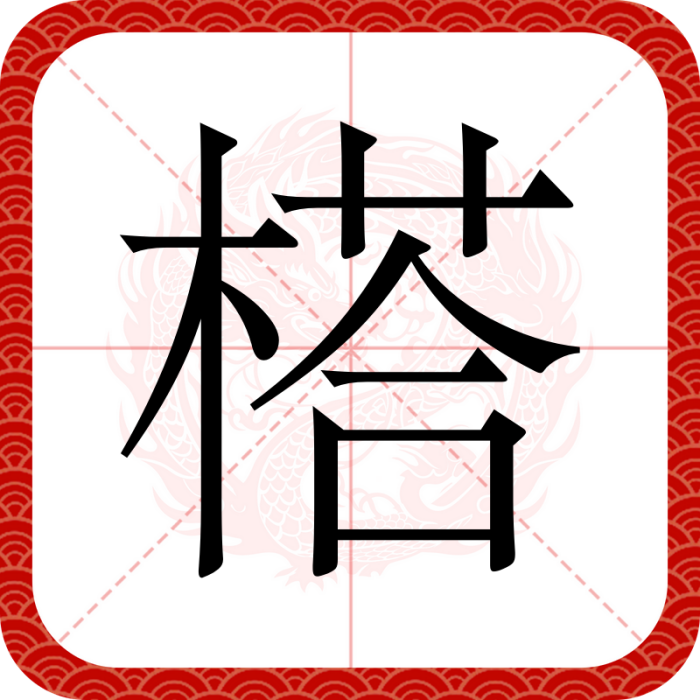 榙 榙