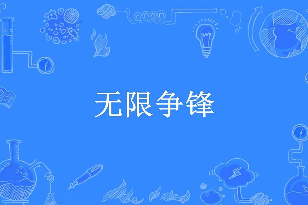 無限爭鋒(驚才絕世笑紅塵所著小說) 無限爭鋒(驚才絕世笑紅塵所著小說)