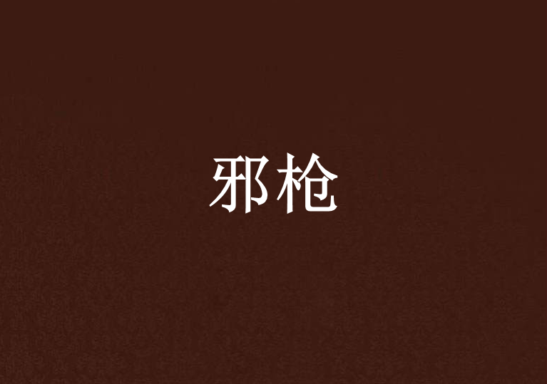 邪槍 邪槍