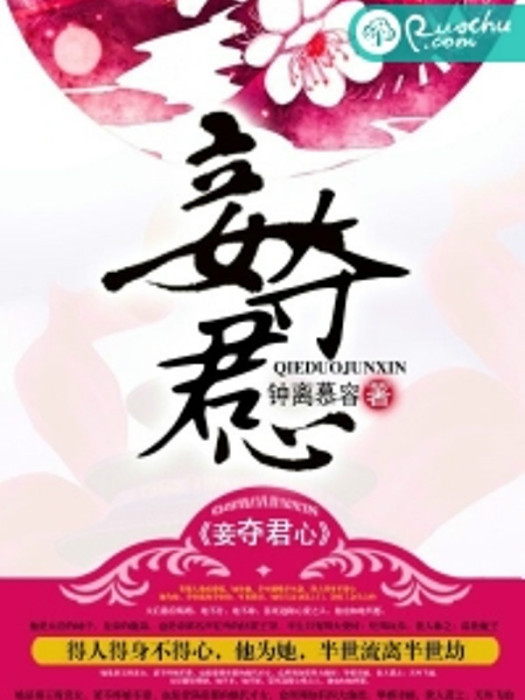 妾奪君心(鐘離慕容創作的網路小說) 妾奪君心(鐘離慕容創作的網路小說)