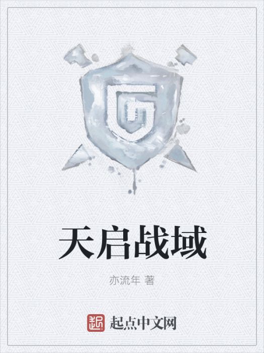 天啟戰域