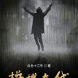 拼搏年代 拼搏年代