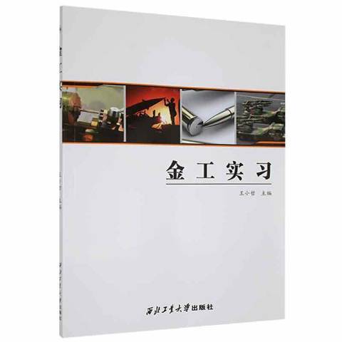 金工實習(2019年西北工業大學出版社出版的圖書) 金工實習(2019年西北工業大學出版社出版的圖書)