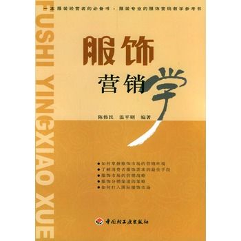 服飾行銷學 服飾行銷學