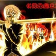 我是魔王1 我是魔王1