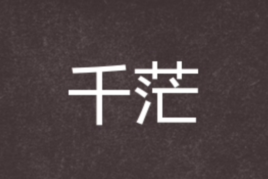 千茫 千茫
