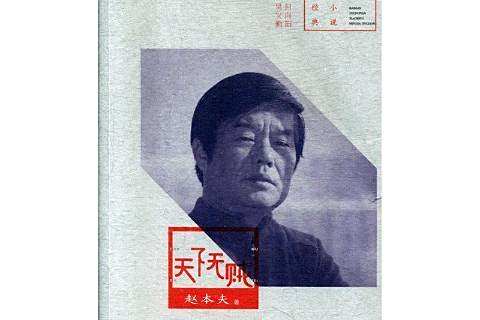 天下無賊(2020年河南文藝出版社出版的圖書) 天下無賊(2020年河南文藝出版社出版的圖書)