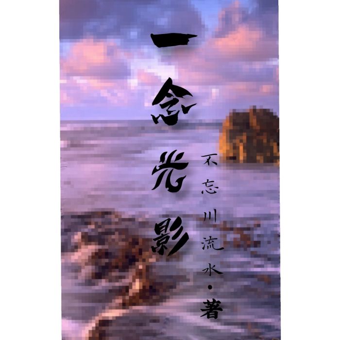 一念光影