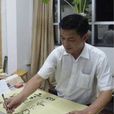汪志明(藝術協會名譽主席)