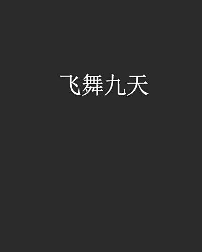 飛舞九天 飛舞九天