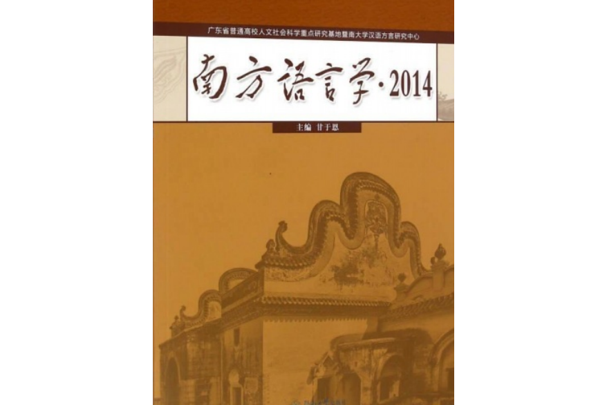 南方語言學2014 南方語言學2014