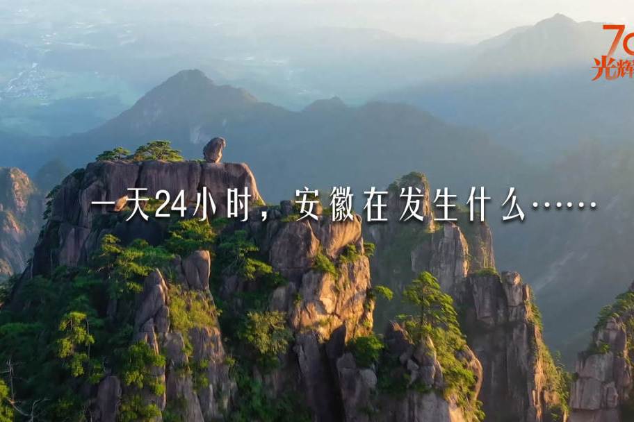安徽24小時 安徽24小時