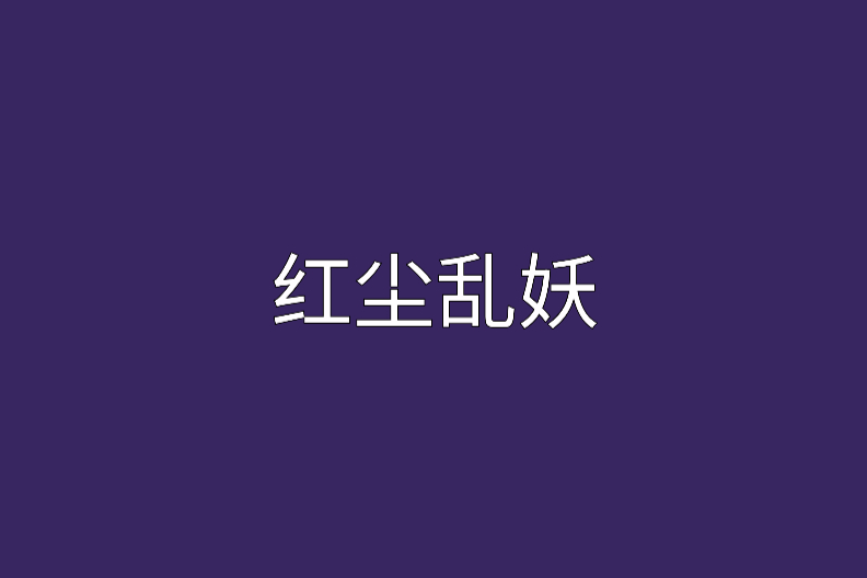 紅塵亂妖