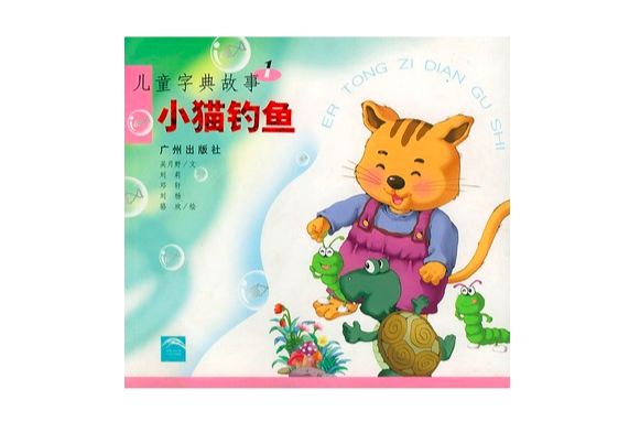 兒童字典故事小貓釣魚